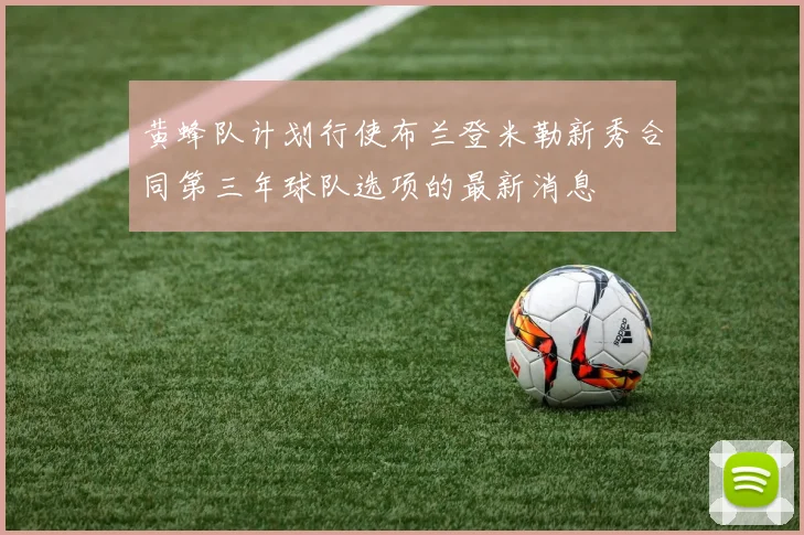 黄蜂队计划行使布兰登米勒新秀合同第三年球队选项的最新消息
