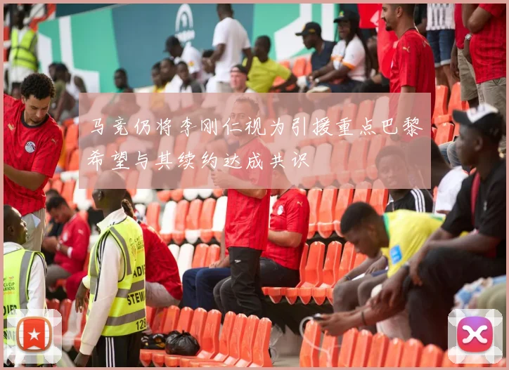 马竞仍将李刚仁视为引援重点巴黎希望与其续约达成共识