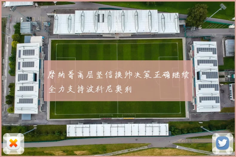 摩纳哥高层坚信换帅决策正确继续全力支持波科尼奥利