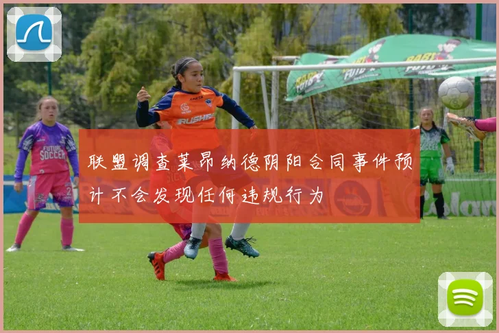 联盟调查莱昂纳德阴阳合同事件预计不会发现任何违规行为