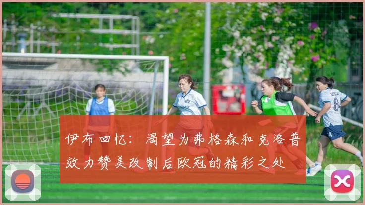伊布回忆：渴望为弗格森和克洛普效力赞美改制后欧冠的精彩之处